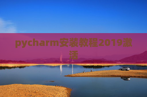 pycharm安装教程2019激活